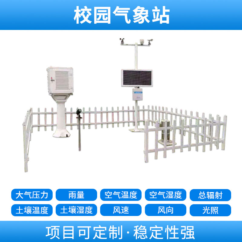 學(xué)校自動氣象站，基于物聯(lián)網(wǎng)的遠(yuǎn)程監(jiān)測系統(tǒng)