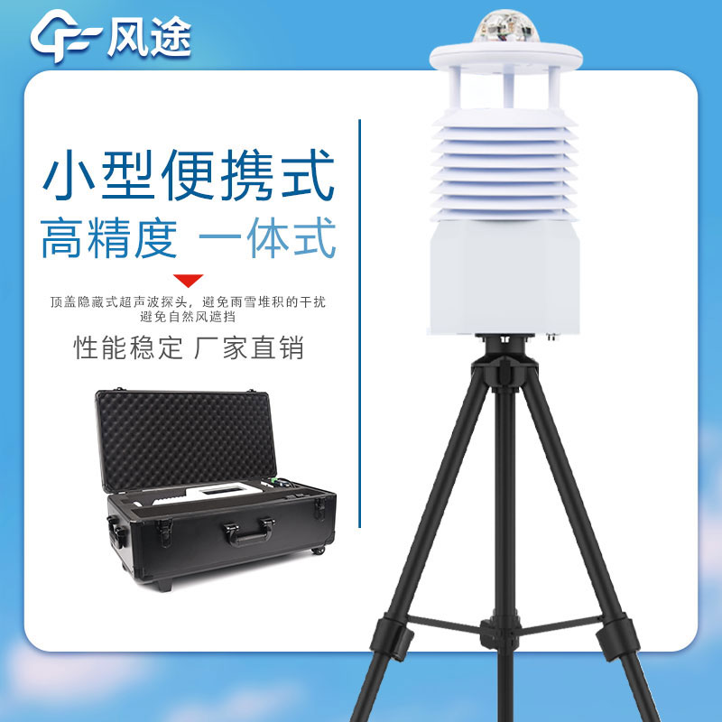 便攜式氣象站價(jià)格表如下所示，該表單由風(fēng)途科技提供，僅供參考。