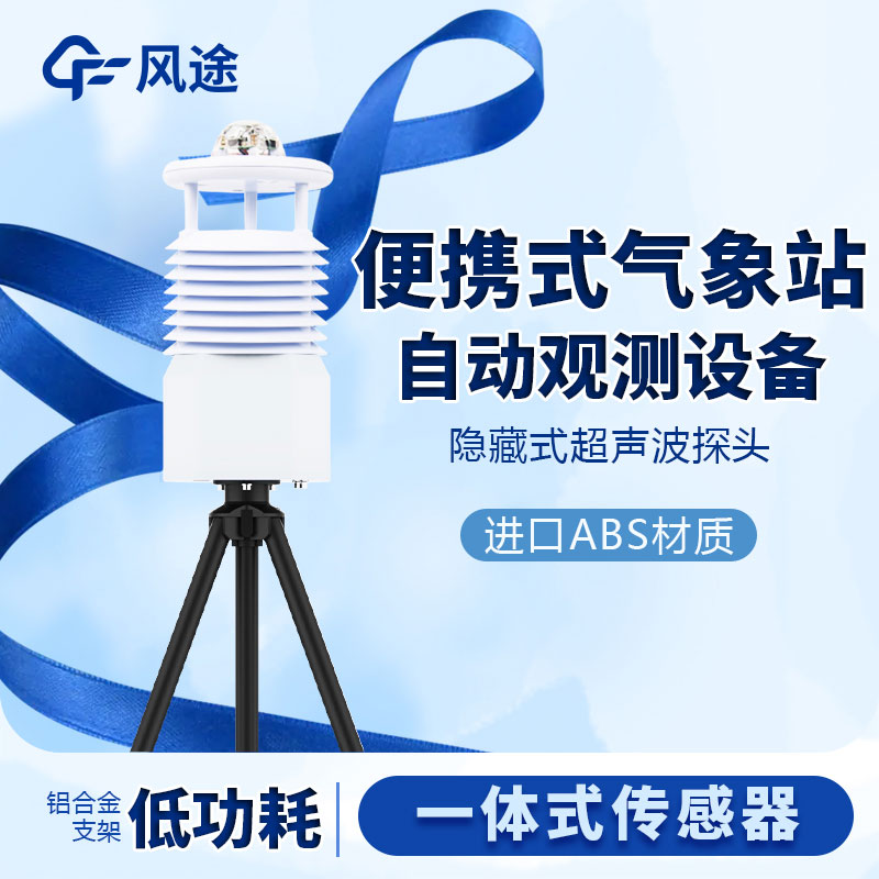 國(guó)產(chǎn)便攜式移動(dòng)氣象站價(jià)格是多少？