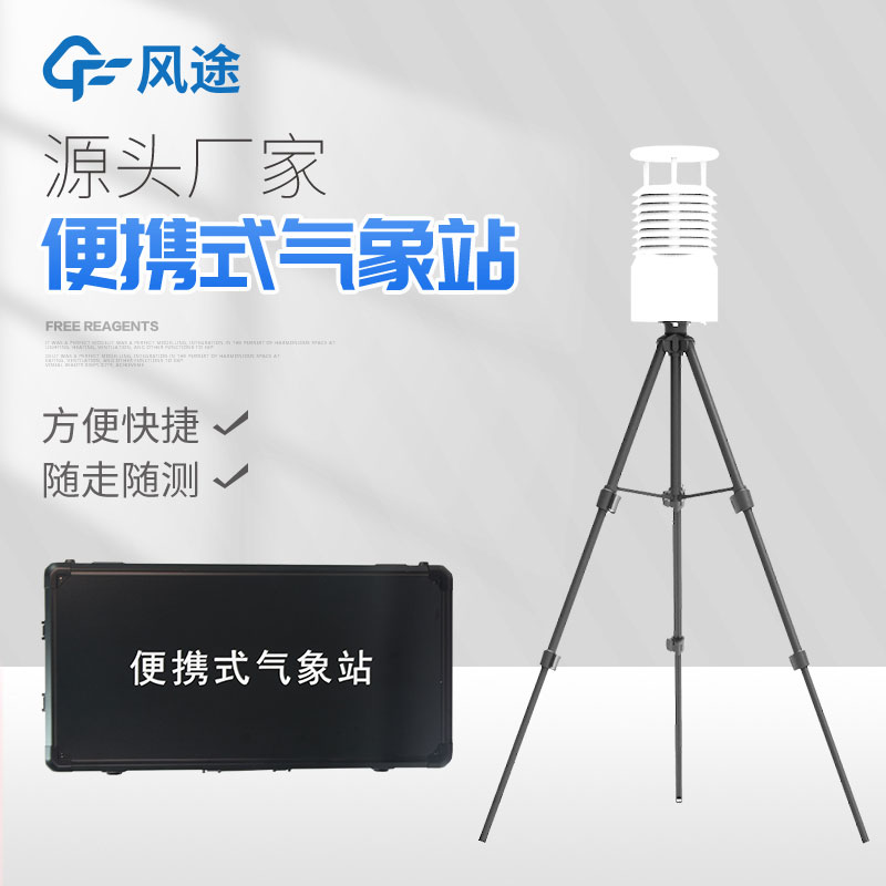 便攜式自動(dòng)氣象站你了解嗎？