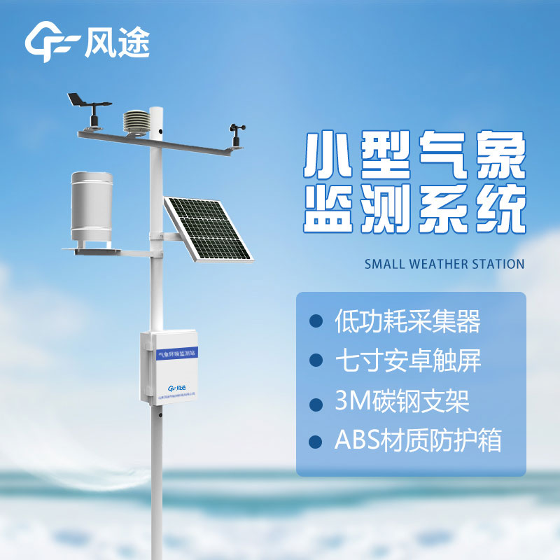 氣象環(huán)境監(jiān)測(cè)系統(tǒng)生產(chǎn)廠(chǎng)家哪家好？