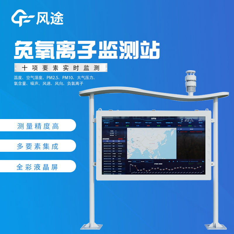 大氣負離子監(jiān)測系統作用
