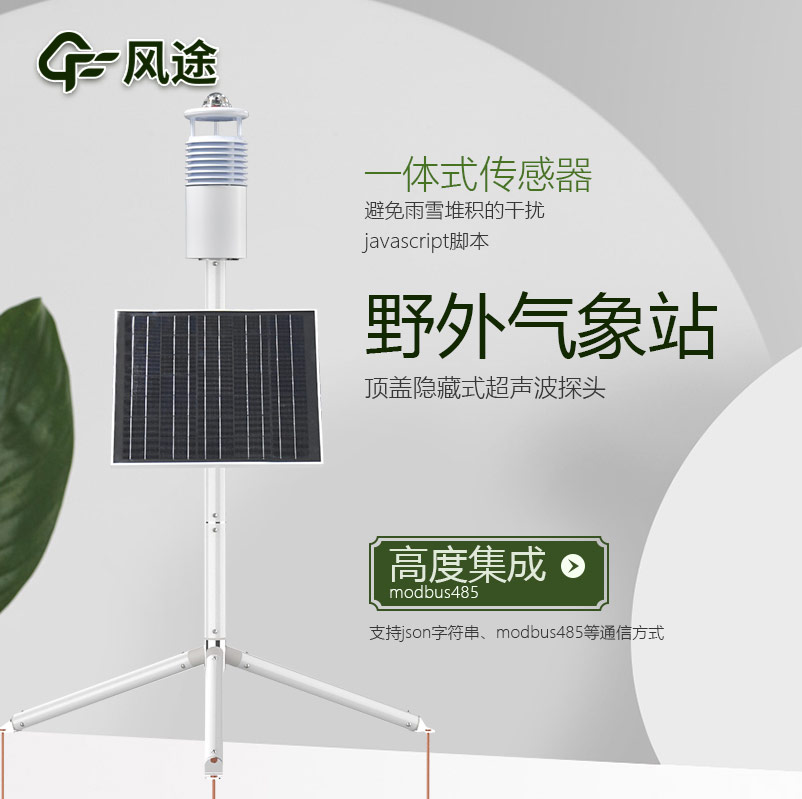 野外環(huán)境監(jiān)測(cè)系統(tǒng)，工業(yè)級(jí)氣象觀測(cè)站