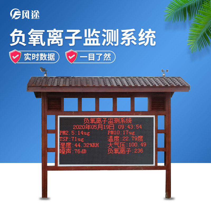 負(fù)氧離子監(jiān)測(cè)系統(tǒng)，讓空氣清新指數(shù)看得見